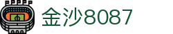 金沙(8087-js认证)娱场城-Officialwebsite"